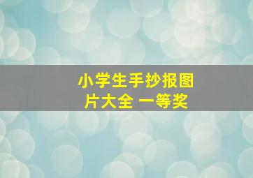 小学生手抄报图片大全 一等奖